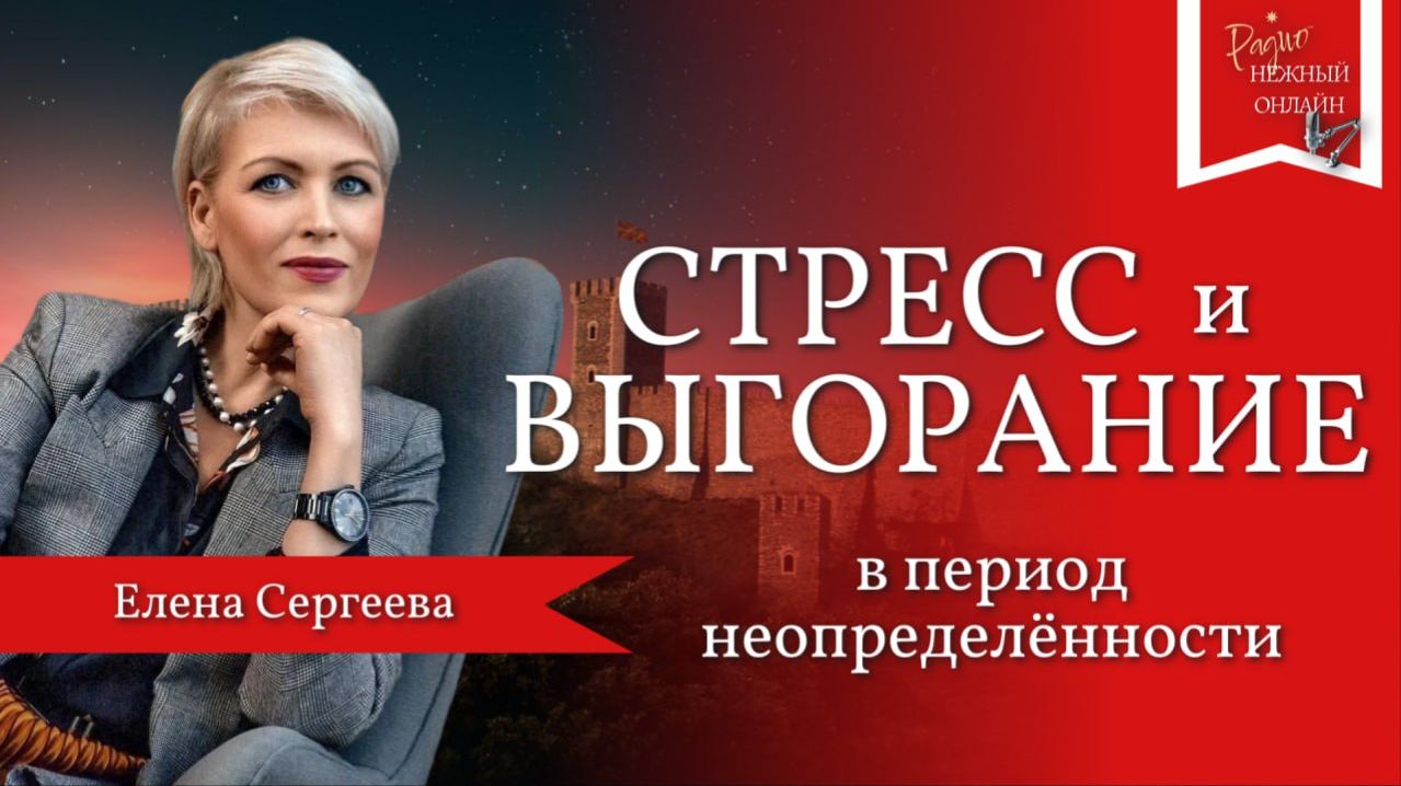Елена Сергеева. Стресс и выгорание в период неопределённости