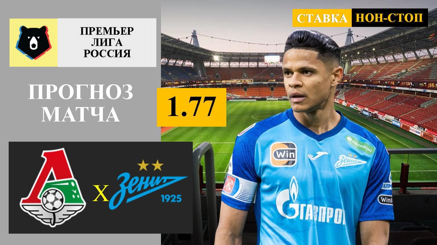 Локомотив - Зенит прогноз