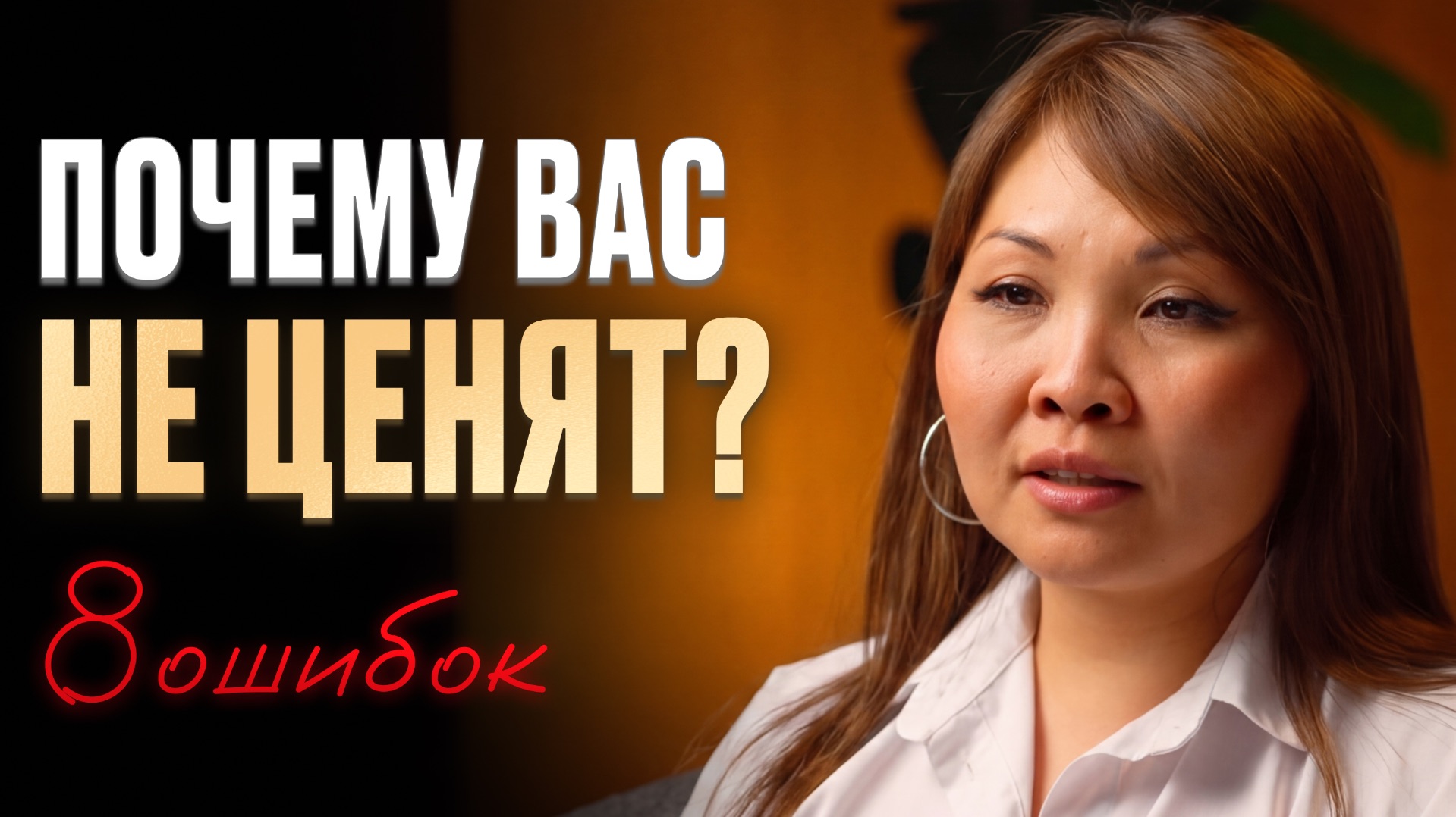 Исправьте ЭТО, и вас перестанут ОБЕСЦЕНИВАТЬ! Психология. Уверенность. Саморазвитие