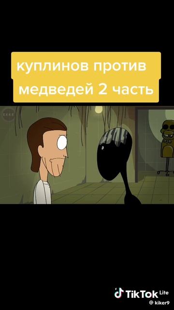медведь Фредди мать его медведь
