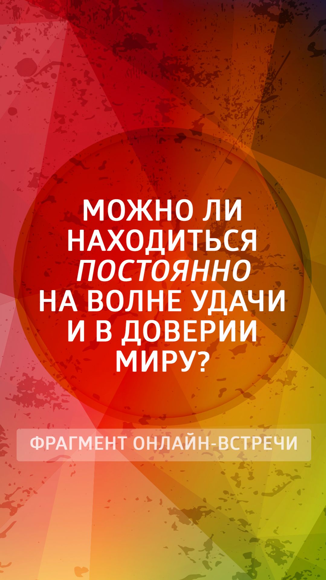 Можно ли находиться постоянно на волне удачи и в доверии миру?