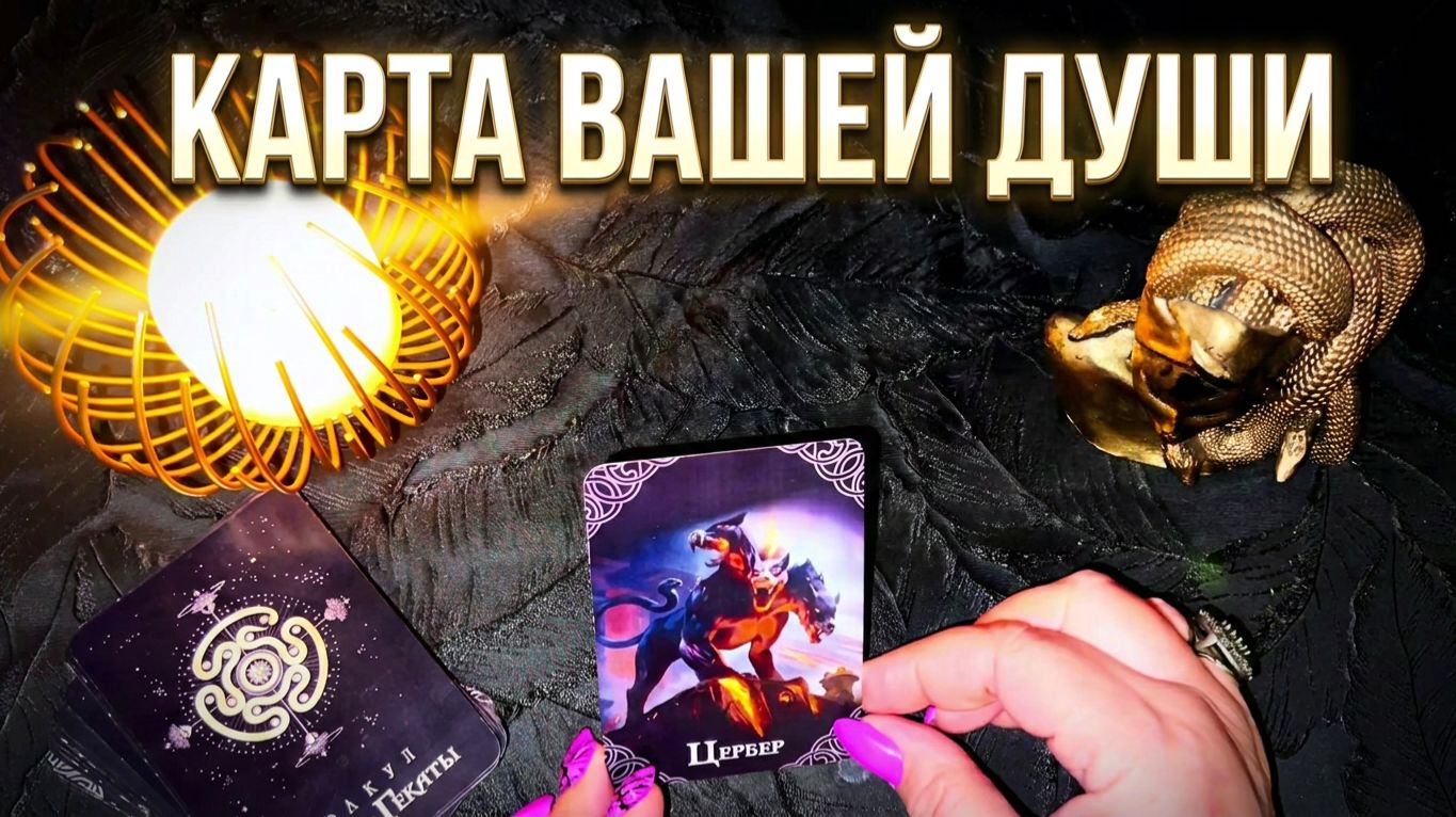 ✨ КАРТА ВАШЕЙ ДУШИ : Главное Послание от Высших Сил прямо сейчас ✨