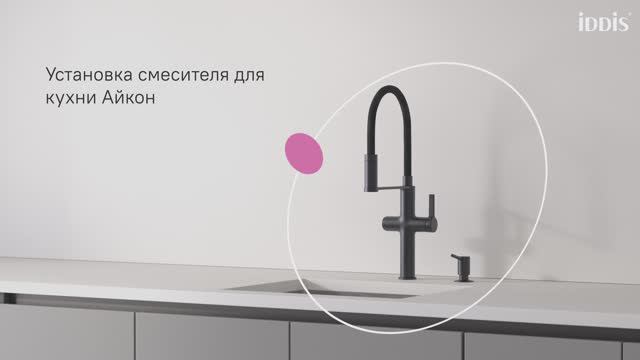 Установка смесителя для кухни Айкон с фильтром