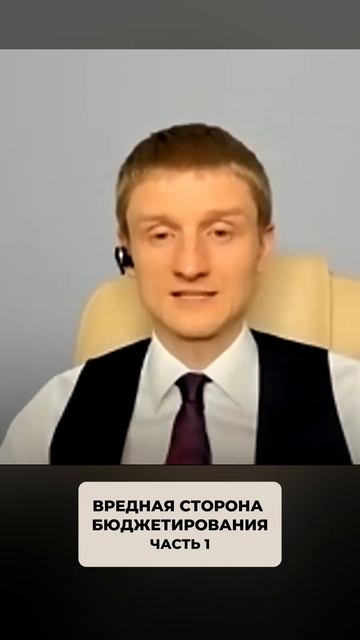 2478. Вредная сторона бюджетирования.  Часть 1