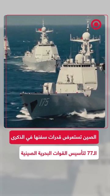 الصين_تستعرض_قدرات_سفنها_خلال_خلال_الذكرى_الـ77_لتأسيس_القوات_البحرية