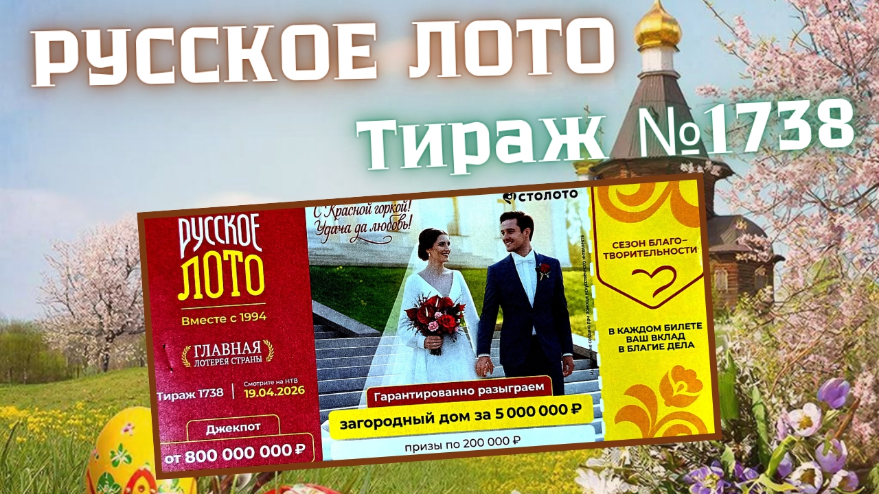 ПРОВЕРИТЬ билет лотереи РУССКОЕ ЛОТО тираж №1738 от 19 апреля 2026 Столото!