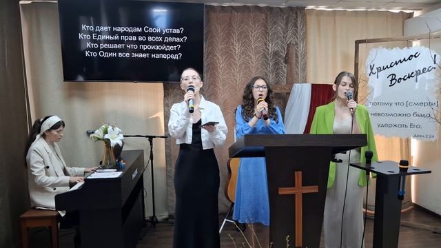 Прославление: Кто моря все горстью исчерпал? / 19.04.2026