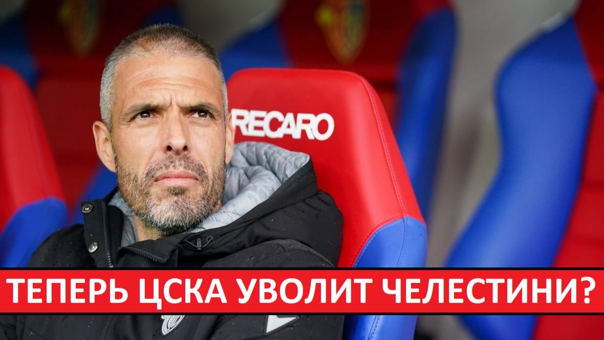 ЦСКА всё-таки уволит Челестини? Или даст ещё шанс?