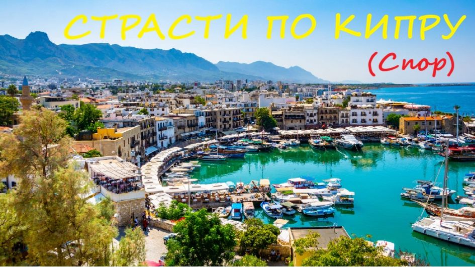 031. Страсти по Кипру (Спор)