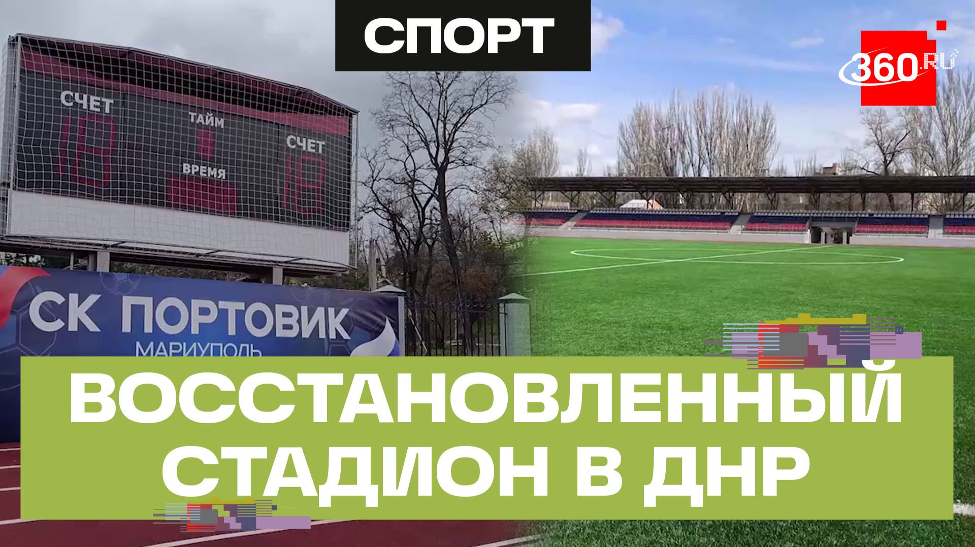 В Мариуполе после масштабной реконструкции открылся стадион «Портовик»