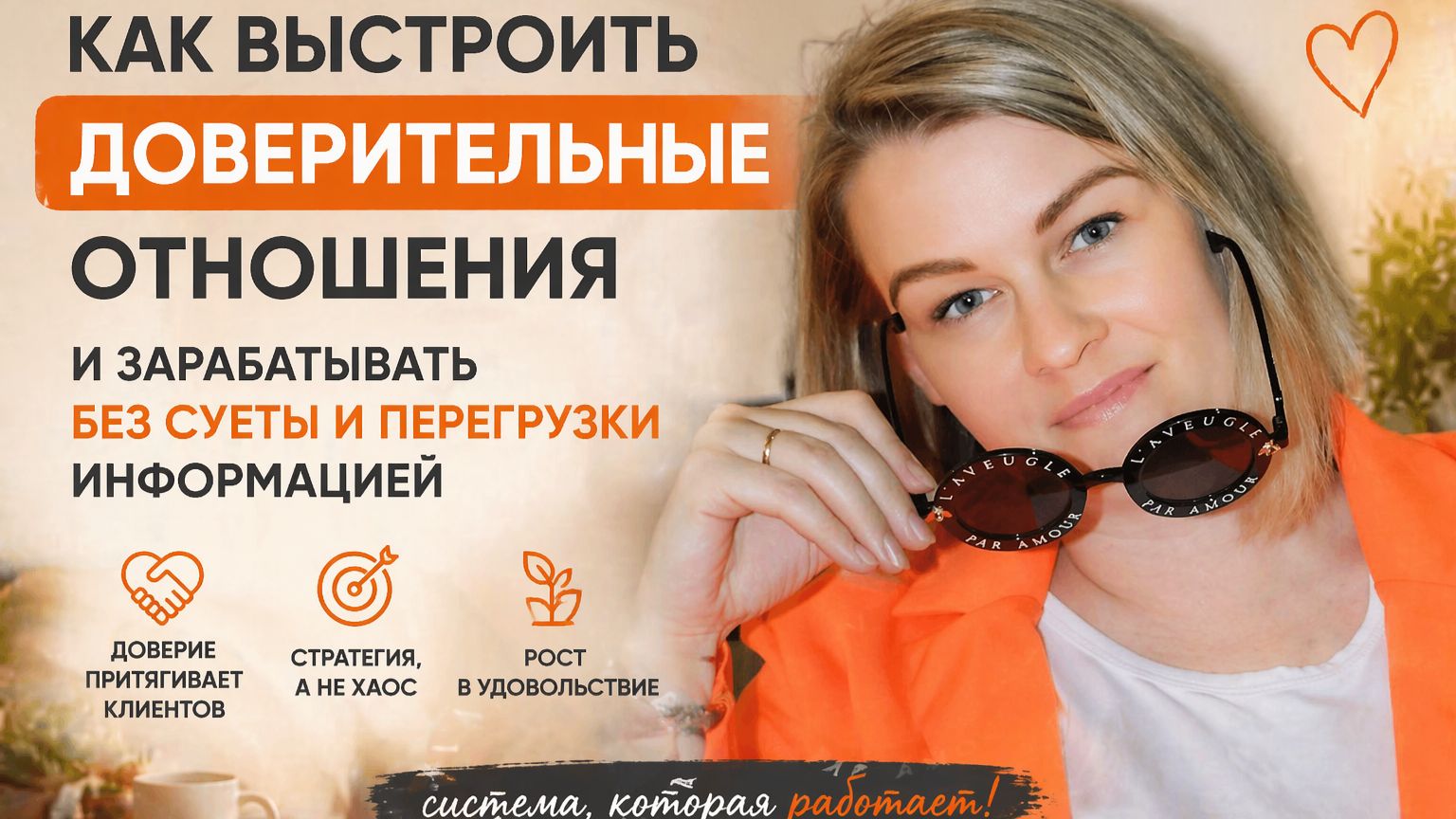 Как выстроить доверительные отношения и зарабатывать без суеты и перегрузки информацией