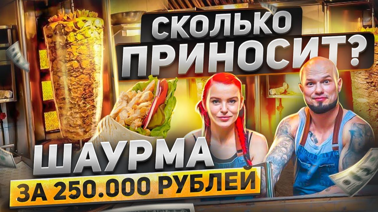Как открыть шаурму Шаурма с нуля Сколько приносит шаурма Шаурма бизнес [get.gt]