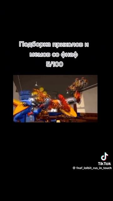 Приколы фнафа (5 часть+последняя)