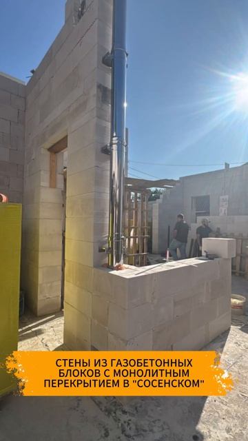Стены из газобетона с монолитным перекрытием в «Сосенском»