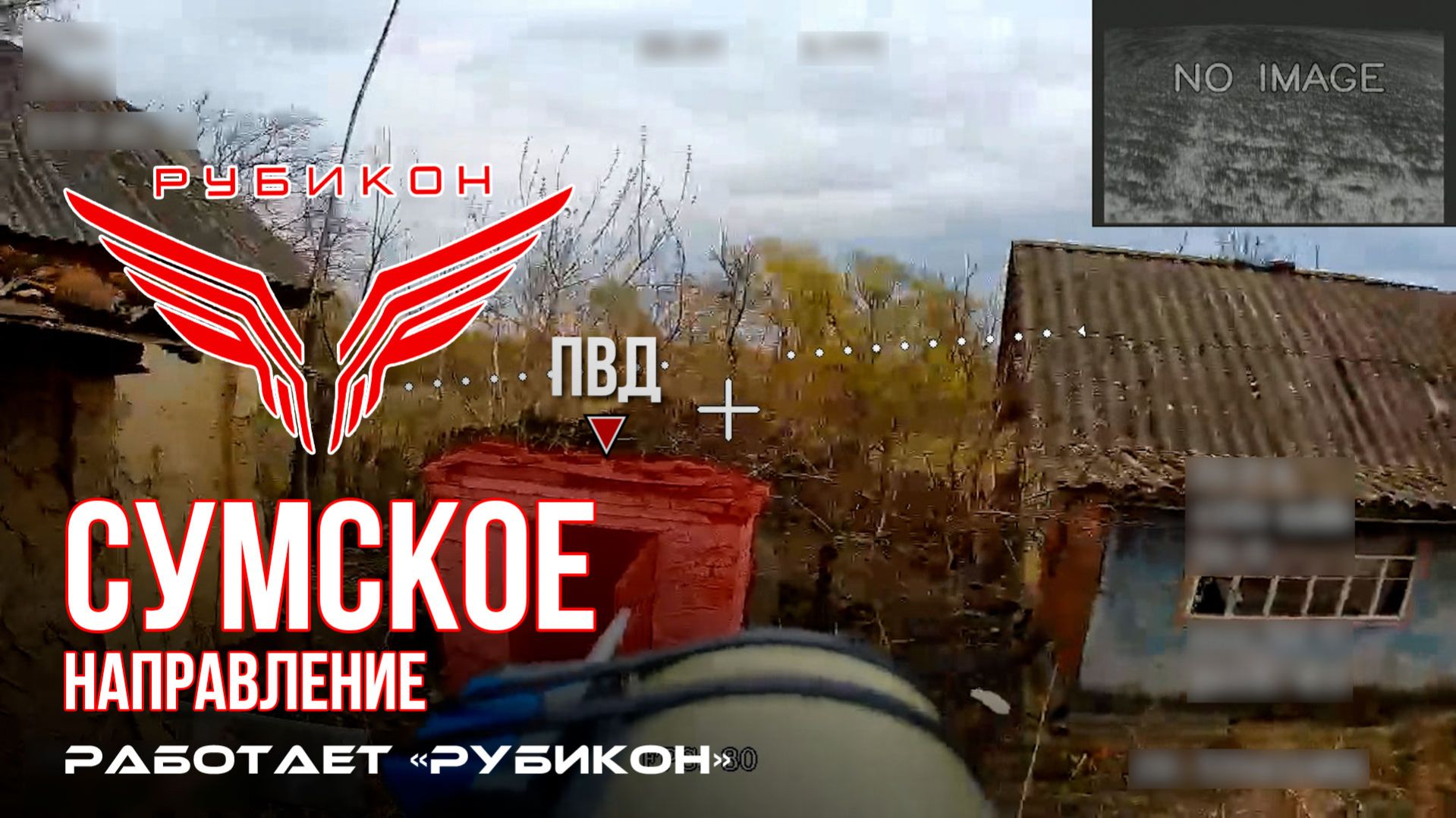 Сумское направление. Работает Центр «Рубикон». Уничтожены ПВД и БпЛА ВСУ