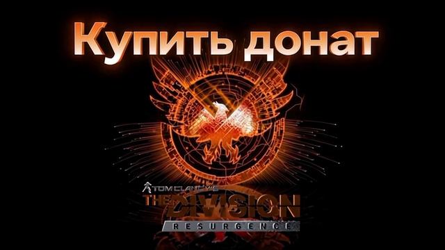 The Division Resurgence купить БП, купить донат