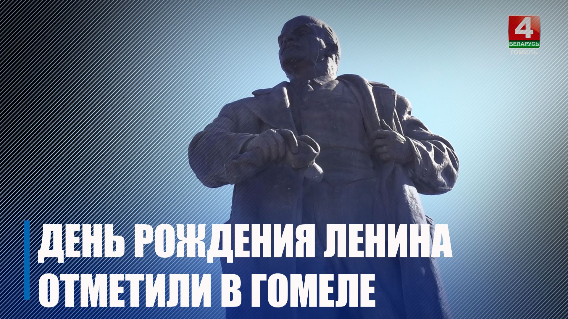 156-ю годовщину со дня рождения В.И. Ленина отметили в Гомеле