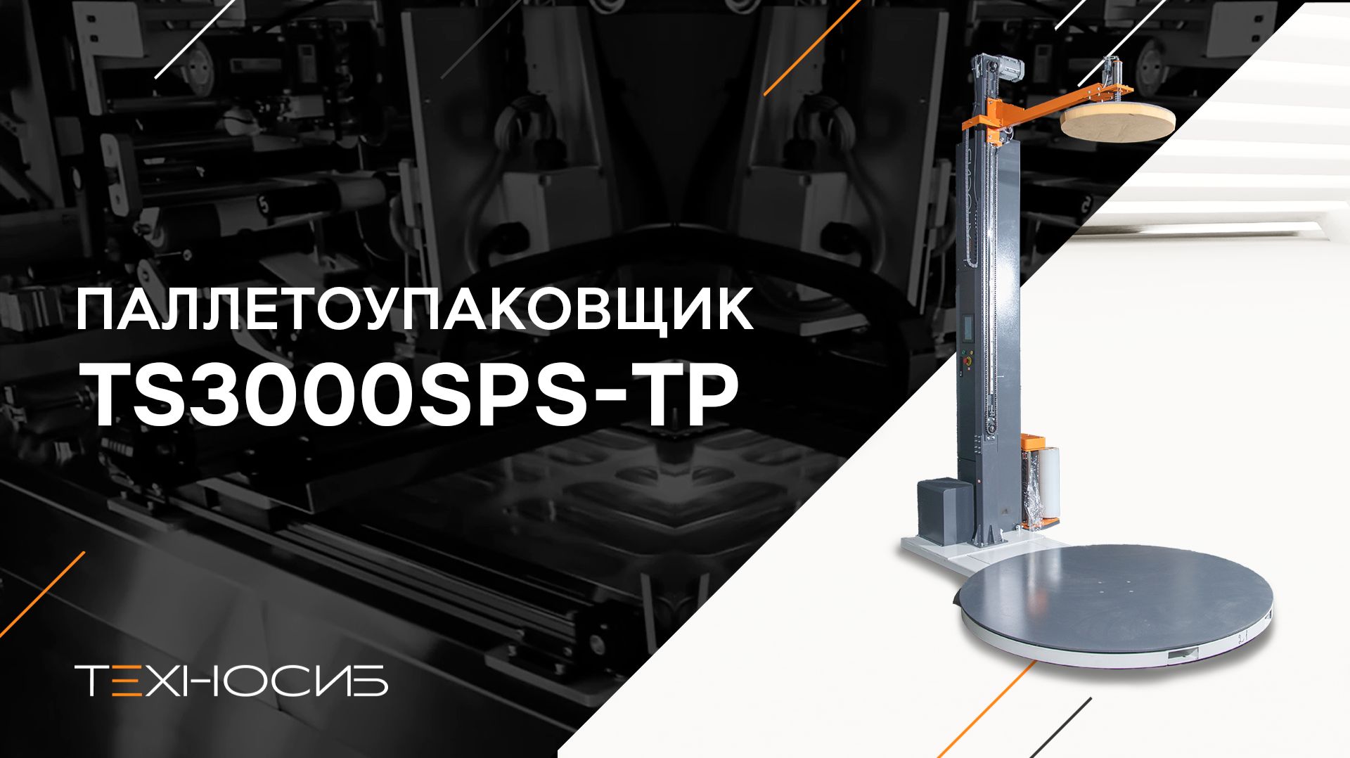Полуавтоматический паллетообмотчик (паллетоупаковщик) TS3000SPS-TP