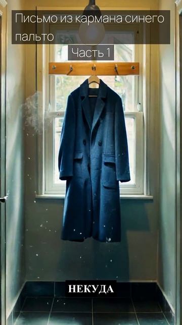 Письмо из кармана синего пальто / Часть 1 / Грустные рассказы / Истории из жизни