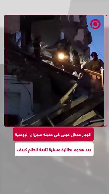 حادث مأساوي في مدينة سيزران الروسية.. انهيار جزئي لأحد مداخل مبنى سكني بعد هجوم إرهـ ـابي بطائرة