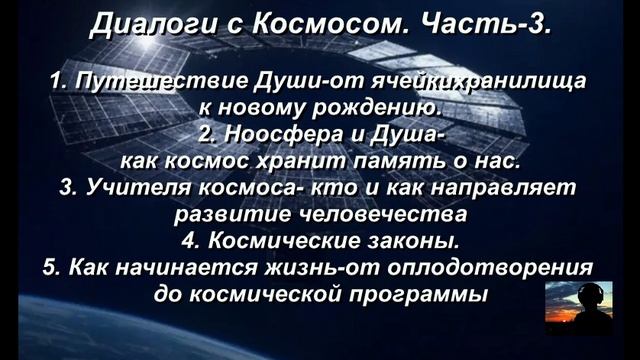 Путешествие Души-от Воплощения до  Космической Программы. ДИАЛОГИ с КОСМОСОМ. Часть-3.