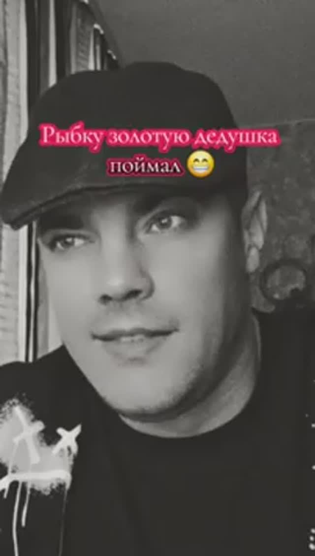 Виталий Рабецкий - рыбка золотая