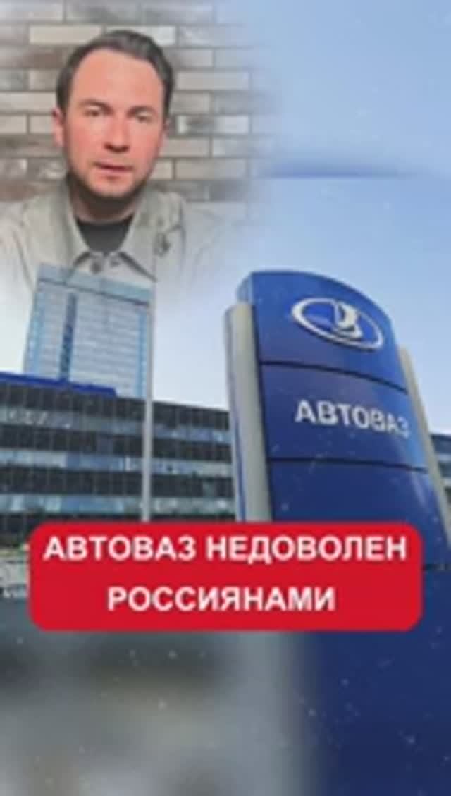 АвтоВАЗ недоволен россиянами!