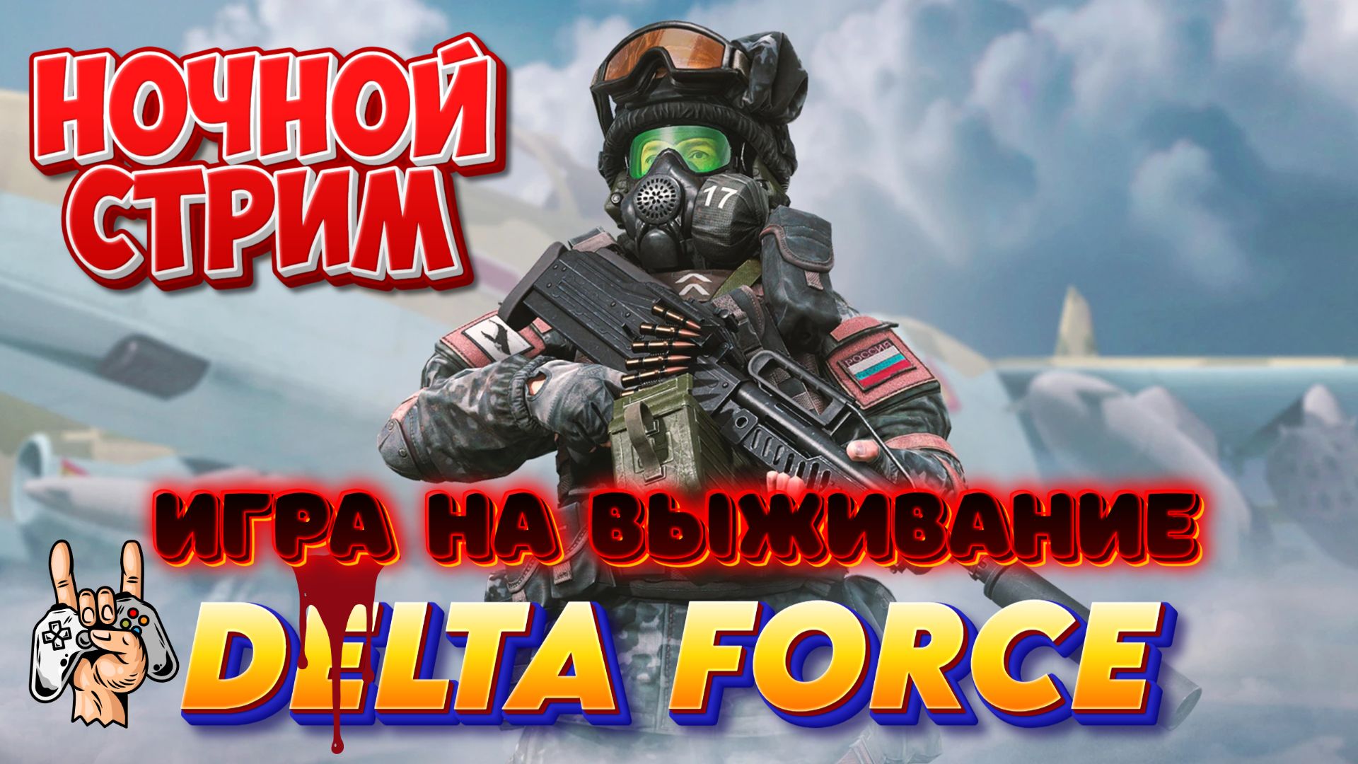 Ночной стрим в DELTA FORCE: Уникальная игра на выживание!