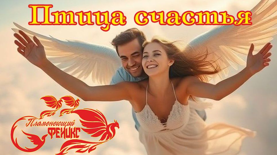 Новинка! Очаровательный Трек! Группа ПЛАМЕНЕЮЩИЙ ФЕНИКС - ПТИЦА СЧАСТЬЯ