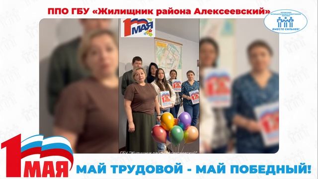 Поздравление с Первомаем ППО ГБУ 