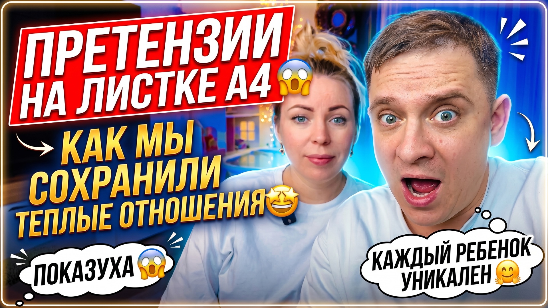 ПРЕТЕНЗИИ НА ЛИСТ А4 😱КАК МЫ СОХРАНИЛИ ТЕПЛЫЕ ОТНОШЕНИЯ 🤩 ПОКАЗУХА 😱 КАЖДЫЙ РЕБЕНОК УНИКАЛЬНЫЙ 🤗