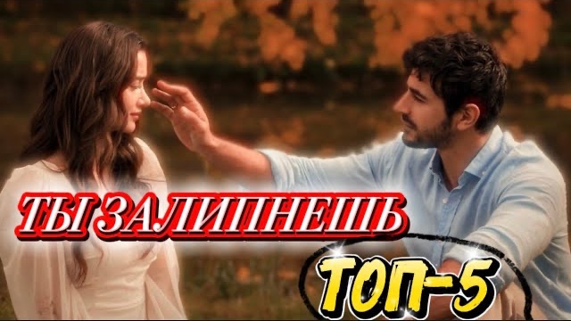 ТОП 5 🔥 СЕРИАЛОВ, НА КОТОРЫЕ ТЫ ЗАЛИПНЕШЬ😱💔#турдизи #drama #top #иви