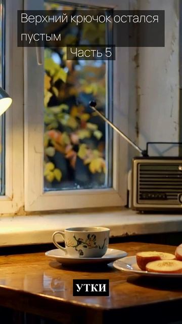 Верхний крючок остался пустым / Часть 5 / Грустные рассказы / Истории из жизни