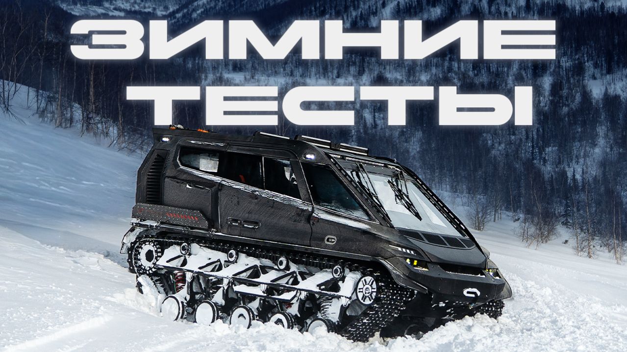 Премиальный гусеничный вездеход Visuva T8 / Зимние тесты в горах Хакасии