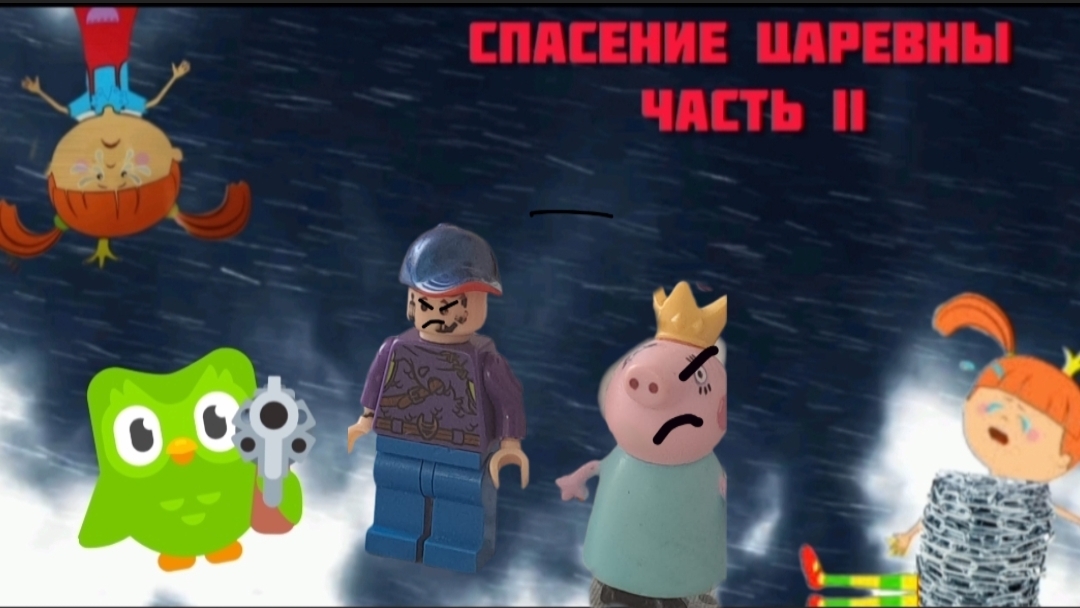 СПАСЕНИЕ ЦАРЕВНЫ ЧАСТЬ 2! (СНЯТ 25 МАРТА 2025 Г.)