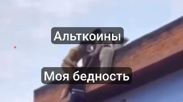 Альткоины - моя бедность