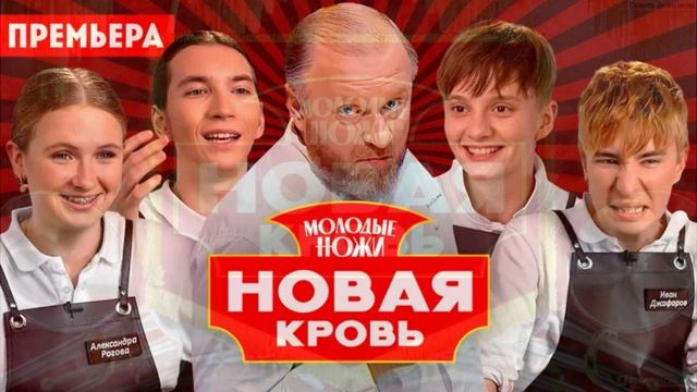 Молодые ножи новая кровь 2 сезон 10 выпуск 22.04.2026 обзор