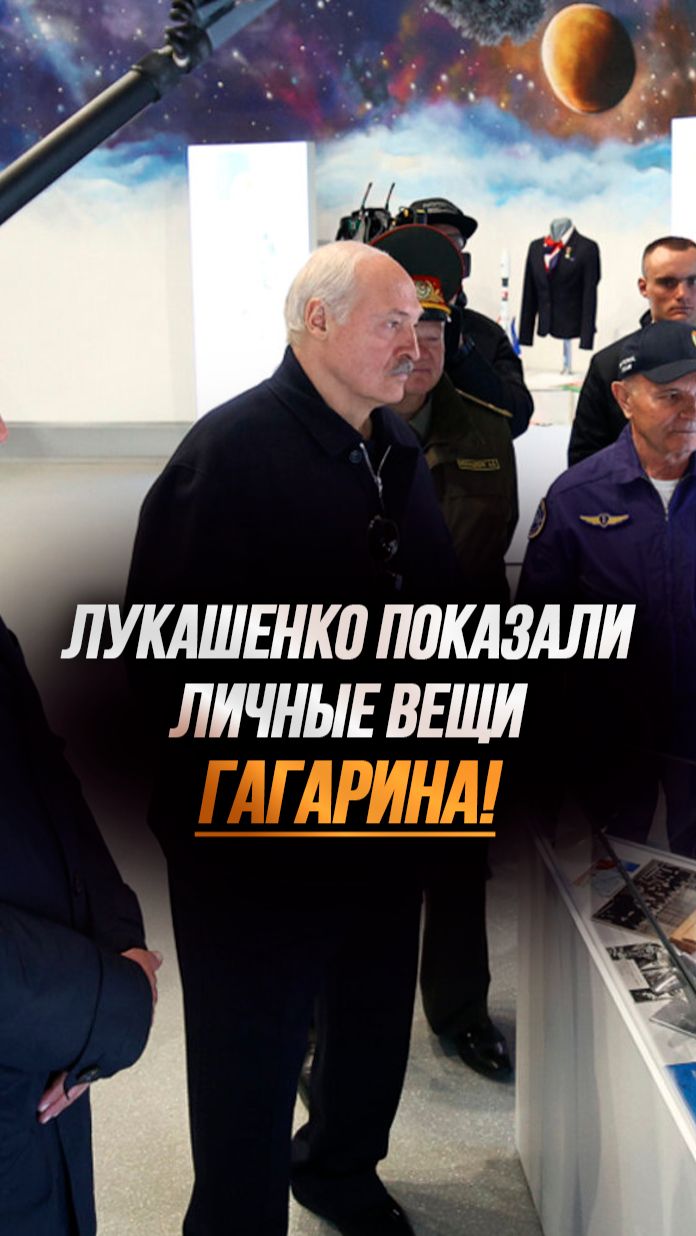 Сделано руками Гагарина! // Лукашенко рассказали об уникальном экспонате в Беларуси #shorts