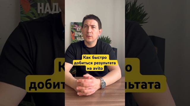 Как быстро добиться результатат на #авито для своего #бизнеса