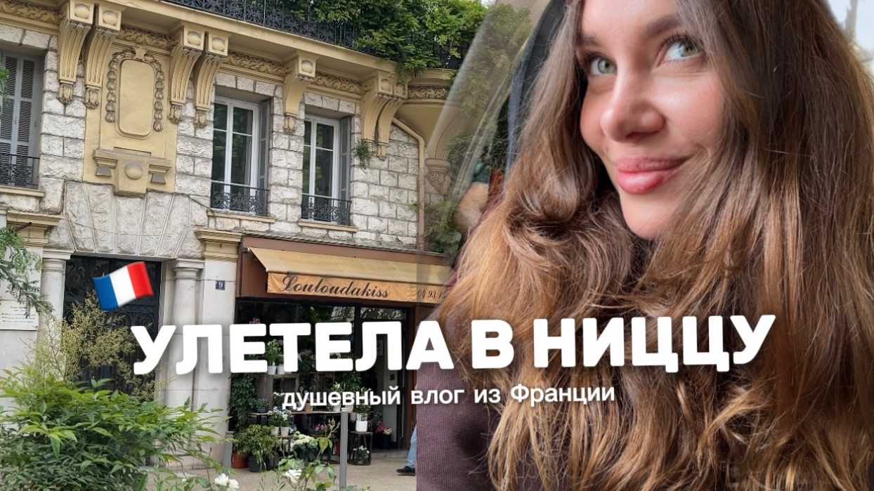 Vlog из Ниццы | Часть 1 | Гуляю по городу и общаюсь с вами
