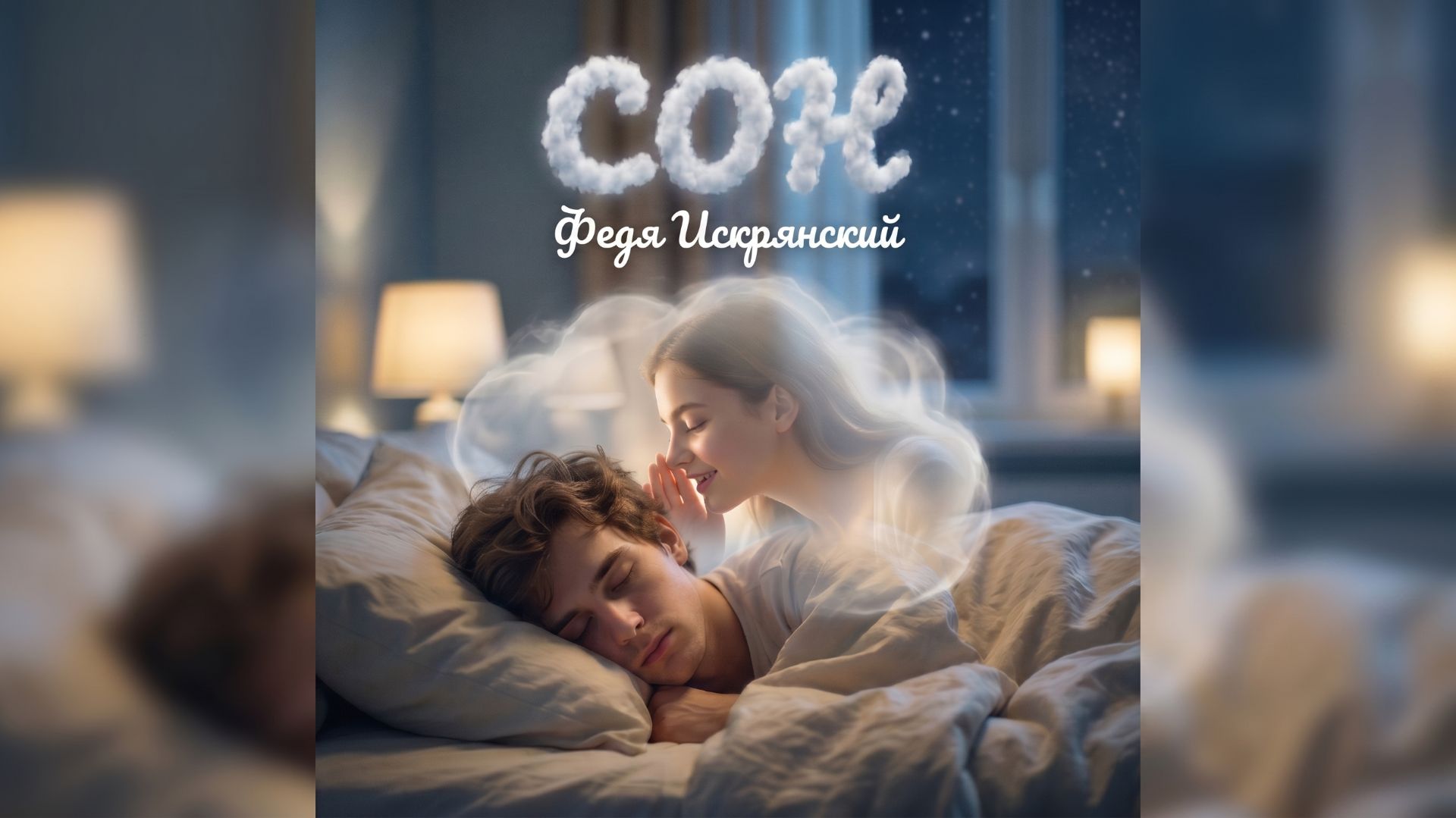 Федя Искрянский - Сон