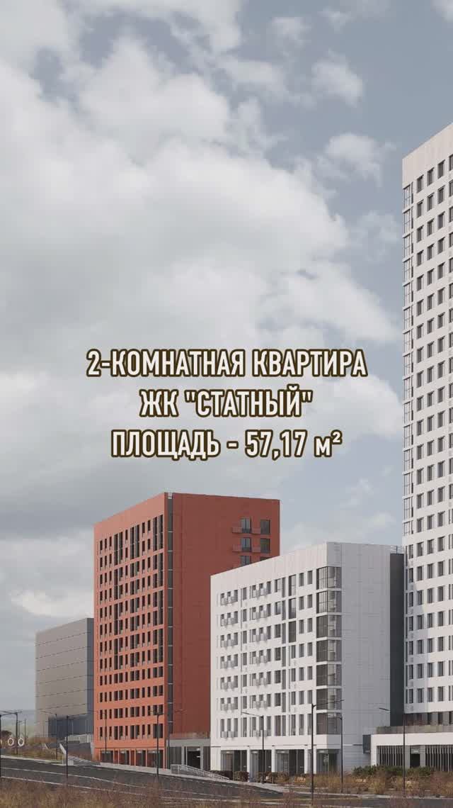 Уютная квартира 57,17 м² в ЖК Статный, Казань