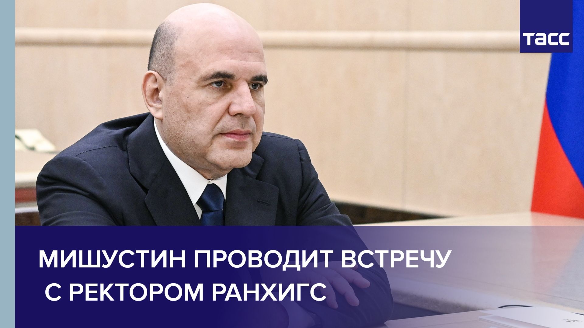 Мишустин проводит встречу с ректором РАНХиГС