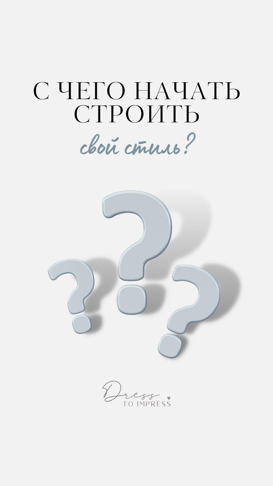 С чего начать строить свой стиль?