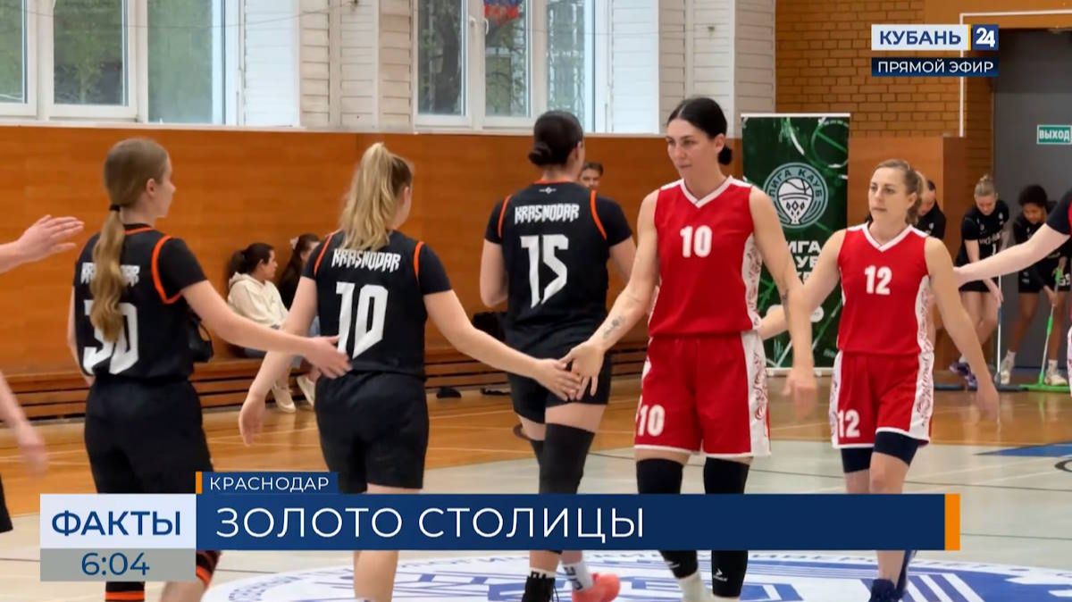 Спортсменки из Краснодара одержали победу в соревнованиях по баскетболу