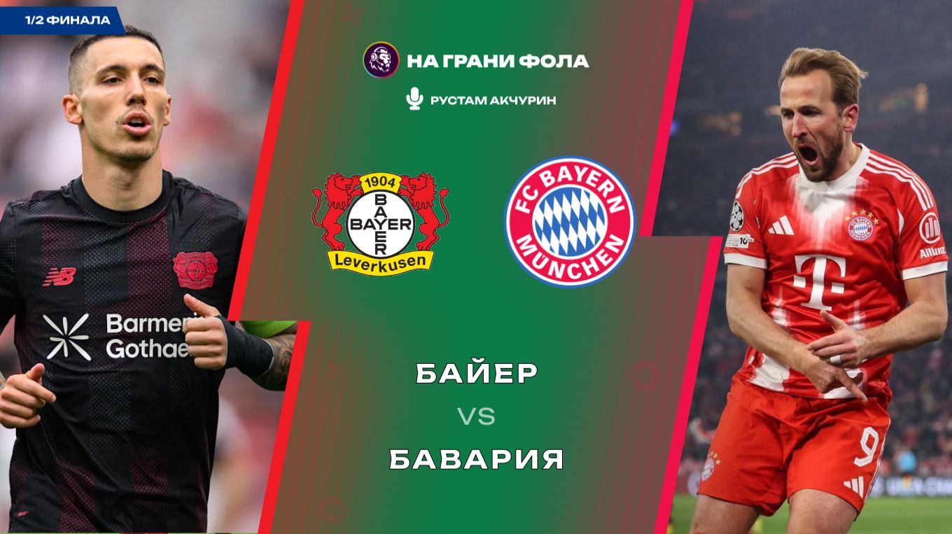 22.04.2026 | 21:45 | Байер ― Бавария | ПРЯМАЯ ТРАНСЛЯЦИЯ НА РУССКОМ | Рустам Акчурин