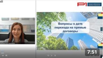 дата перехода на прямые договоры