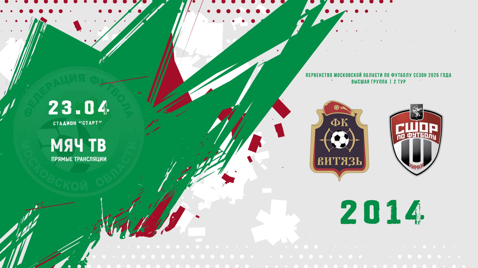 СК Витязь (Ногинск) 2014  —  СШОР-2 (Химки) 2014 (Начало 23.04.2026 в 16-00)