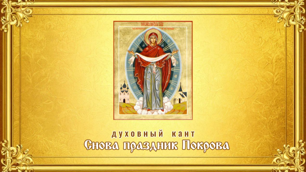 ♬ Снова праздник Покрова (исп. и муз. Светлана Щитникова, сл. Сергей Чебунин)