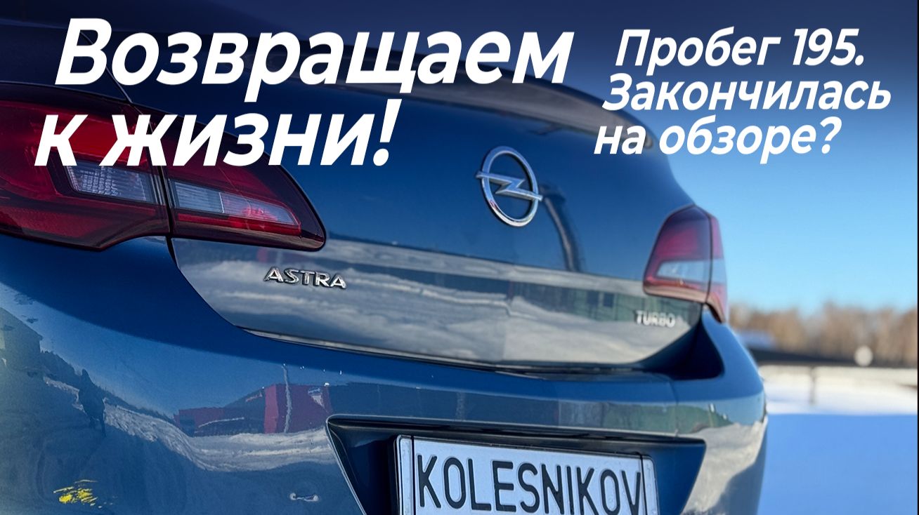 Обзор Opel Astra J  пробег 200 тыс. и поломка на обзоре! Возвращаем Opel к жизни. Kolesnikov